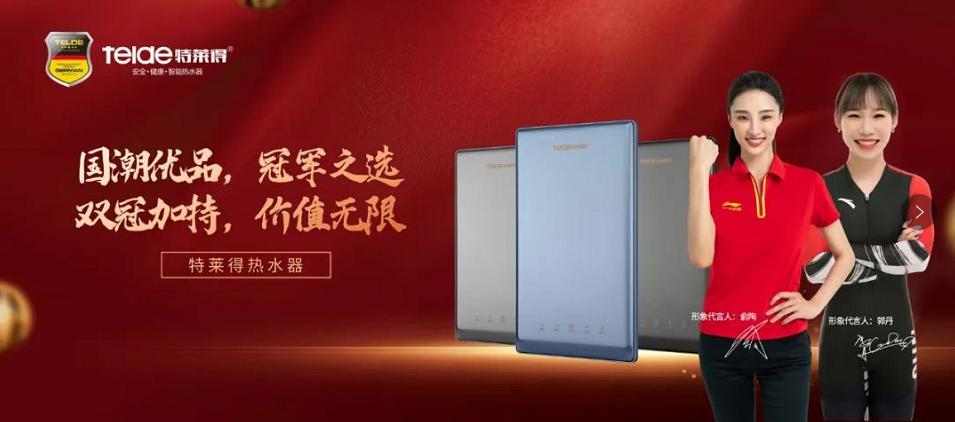 特萊得熱水器 | 國潮優(yōu)品，冠軍之選，雙冠加持，價值無限！