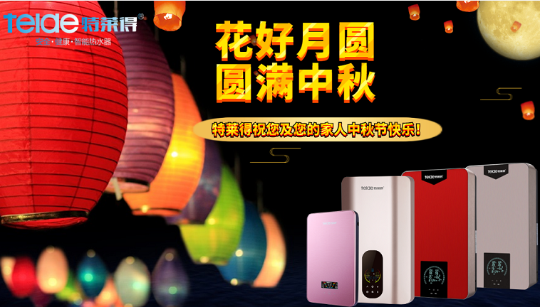 中秋夜，沐浴在同一片月光下，舉家團圓，闔家歡樂！