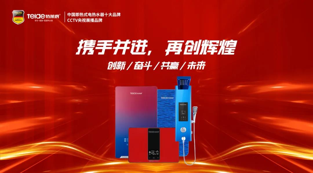 特萊得熱水器 | 同舟共濟，筑夢遠(yuǎn)航，2022再創(chuàng)輝煌！